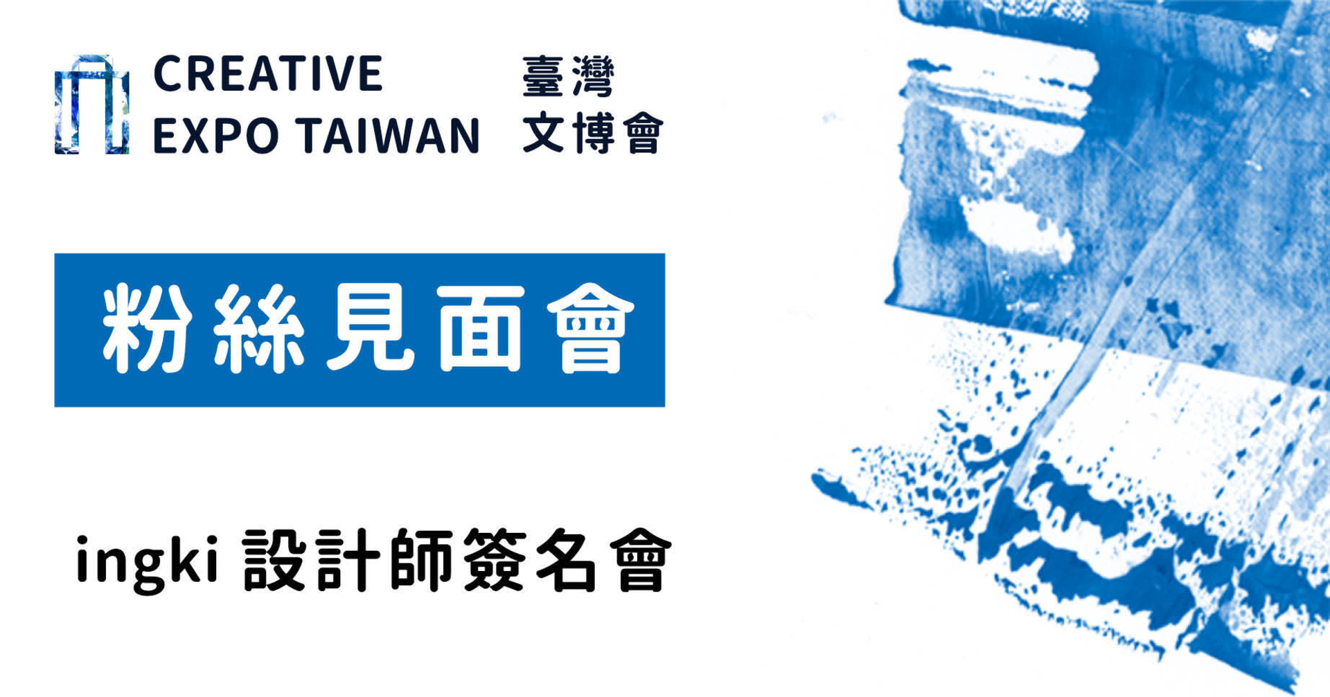 ingki 設計師簽名會
