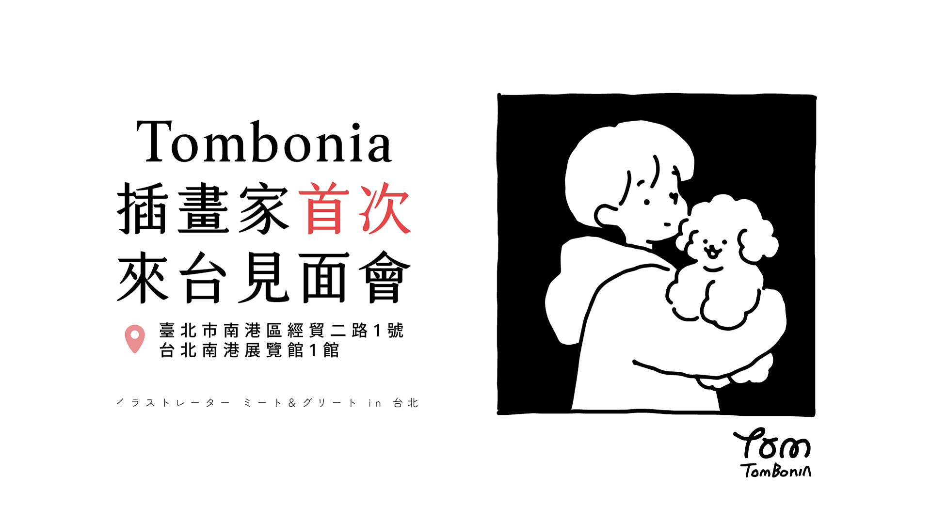 Tombonia 插畫家首次來台見面會