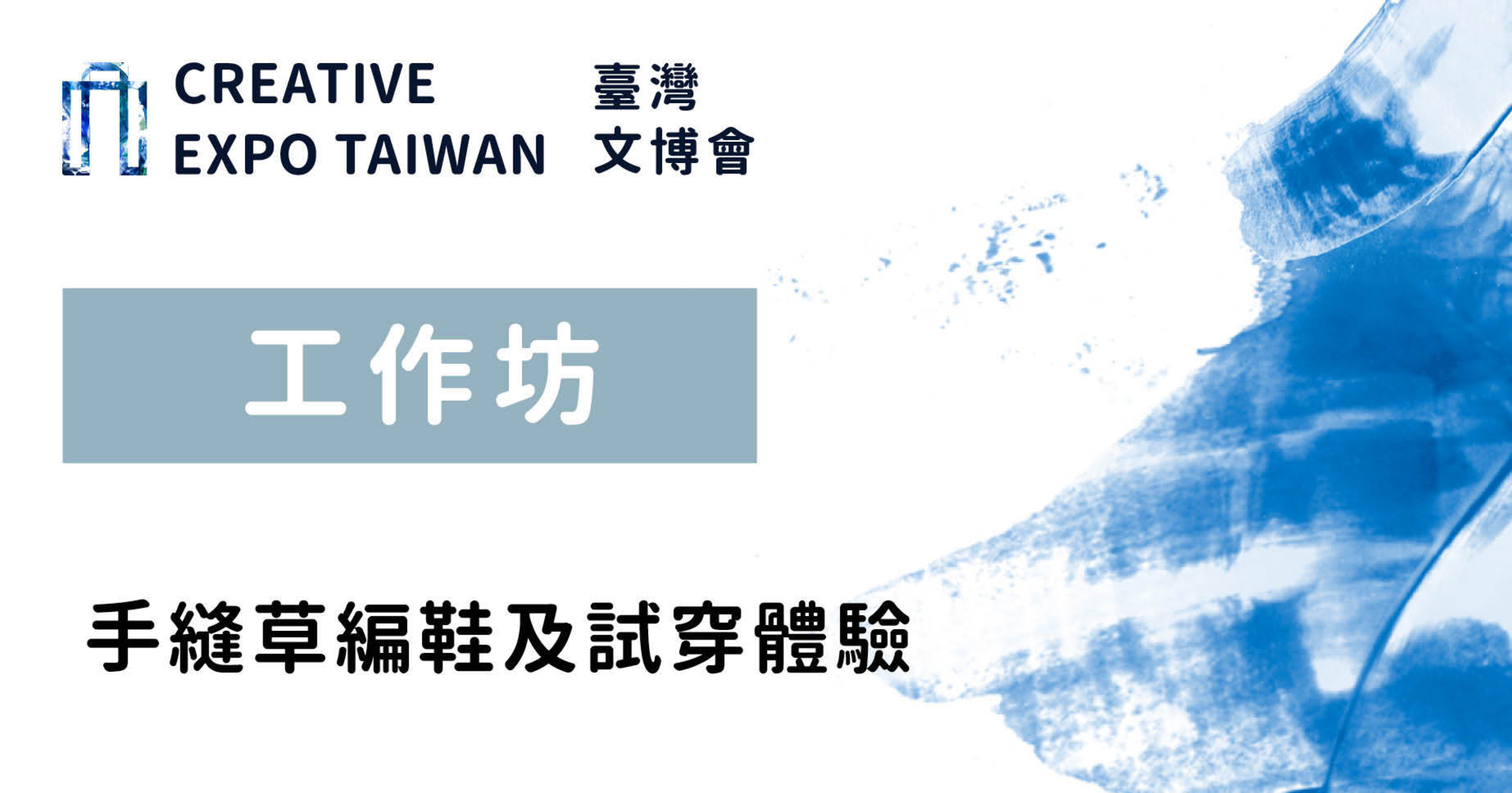 手縫草編鞋及試穿體驗