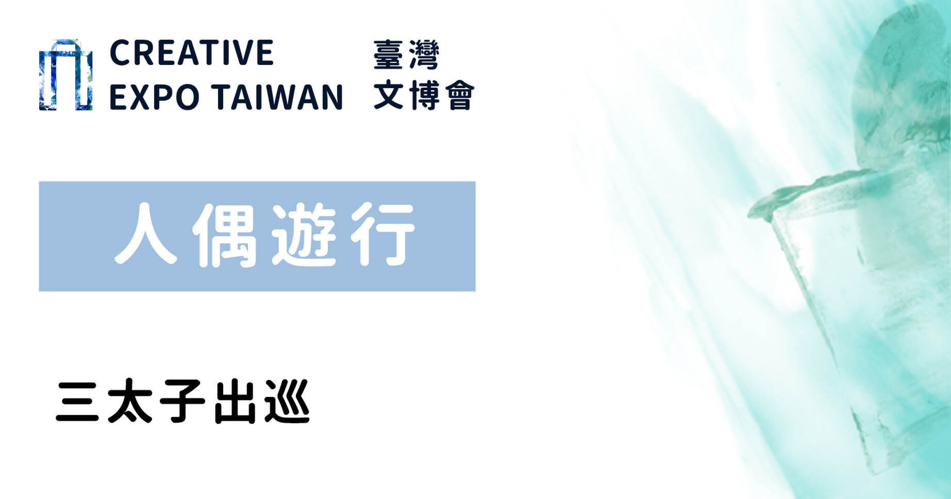 三太子出巡