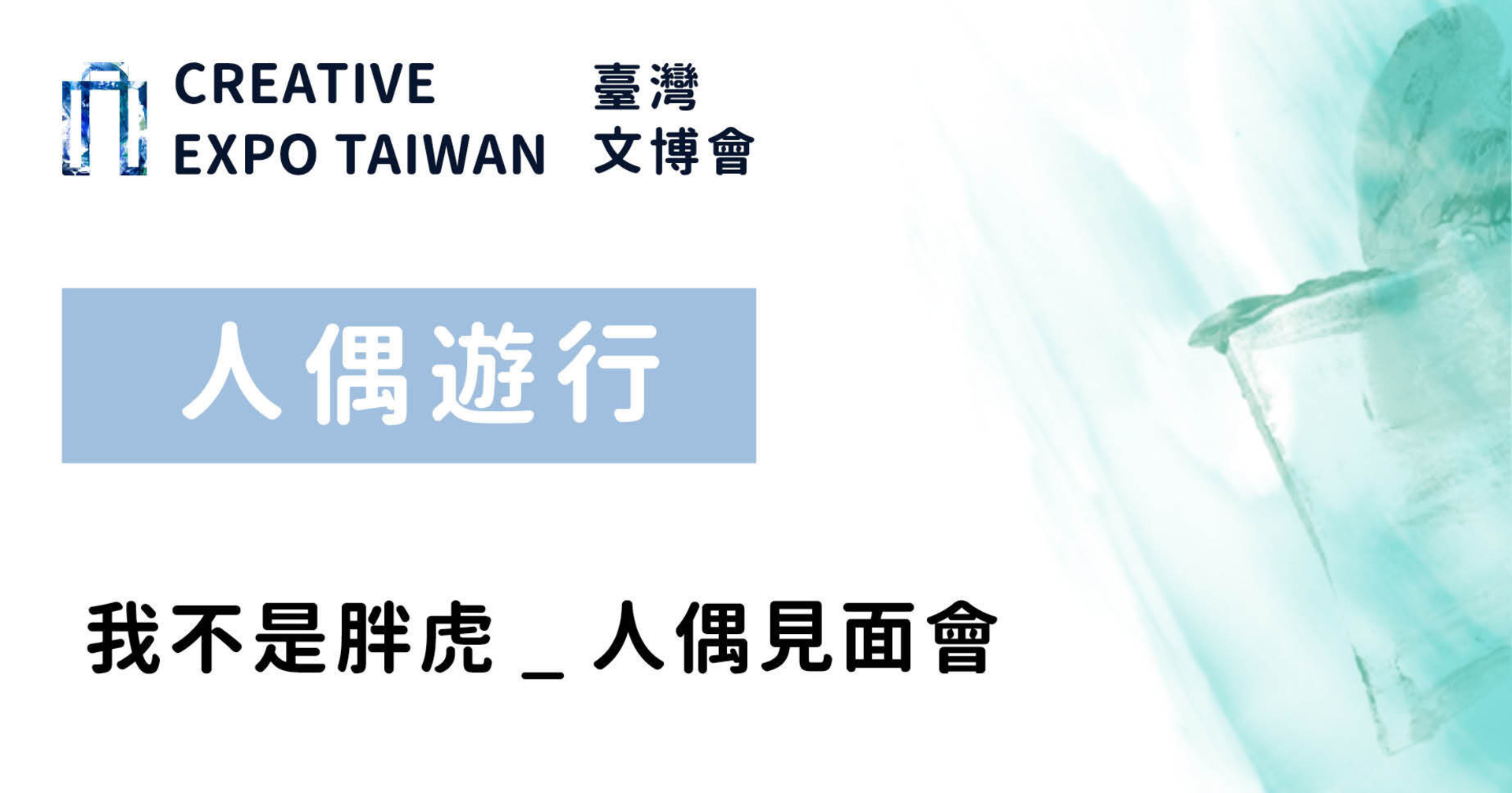 我不是胖虎＿人偶見面會