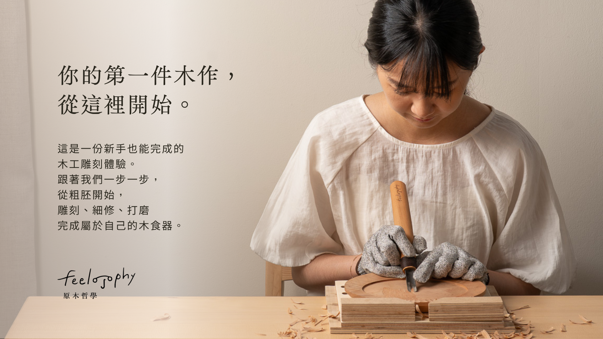 木食器雕刻體驗