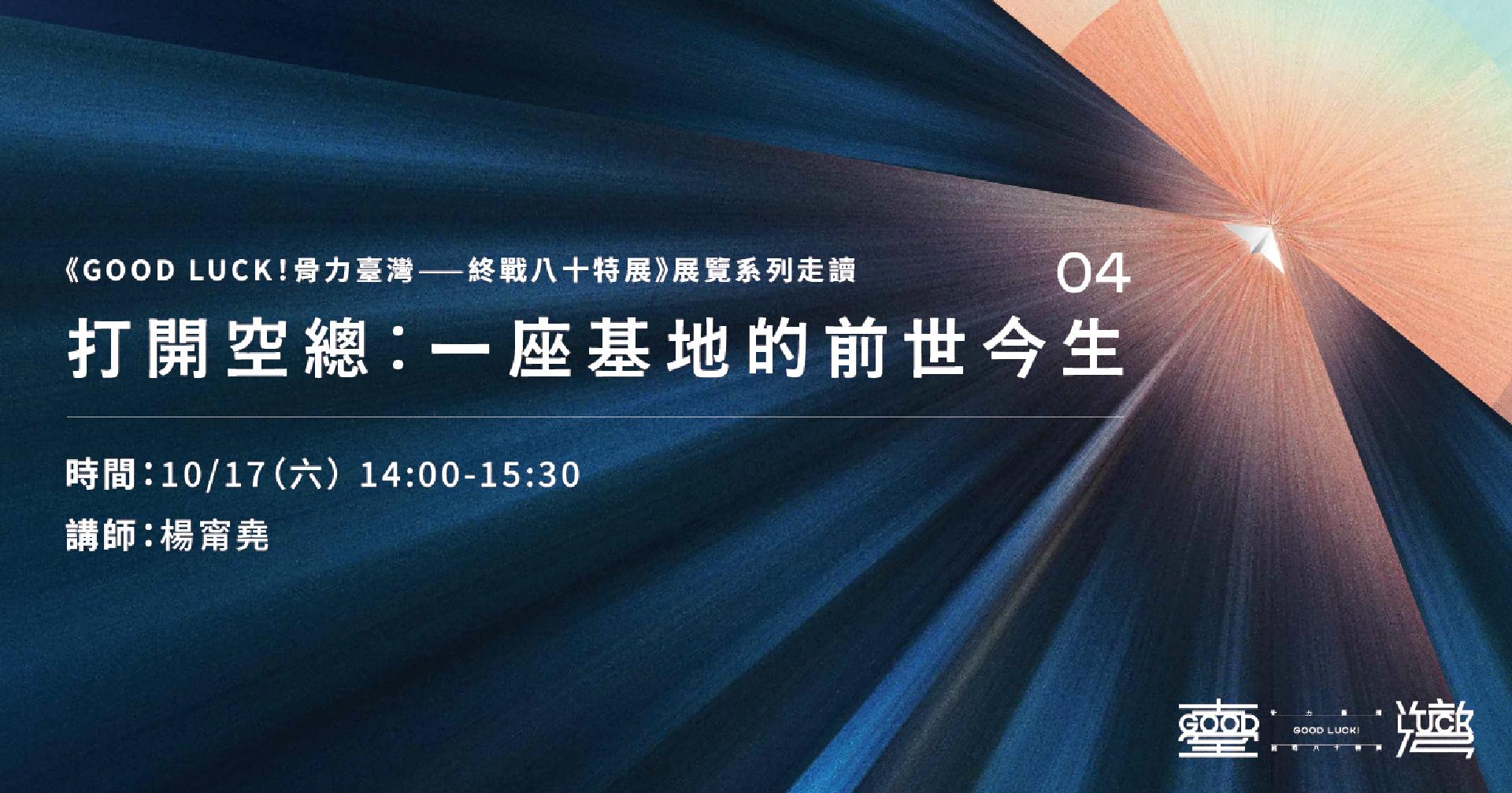 《GOOD LUCK！骨力臺灣——終戰八十特展》展覽系列走讀 打開空總：一座基地的前世今生