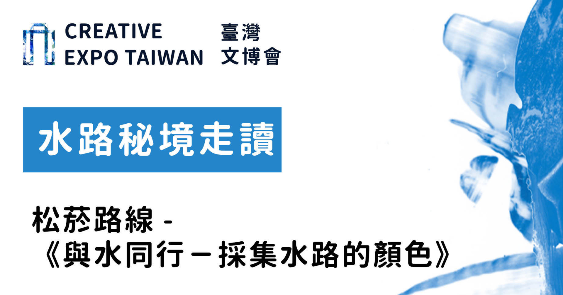 水路秘境走讀 松菸路線-《與水同行－採集水路的顏色》
