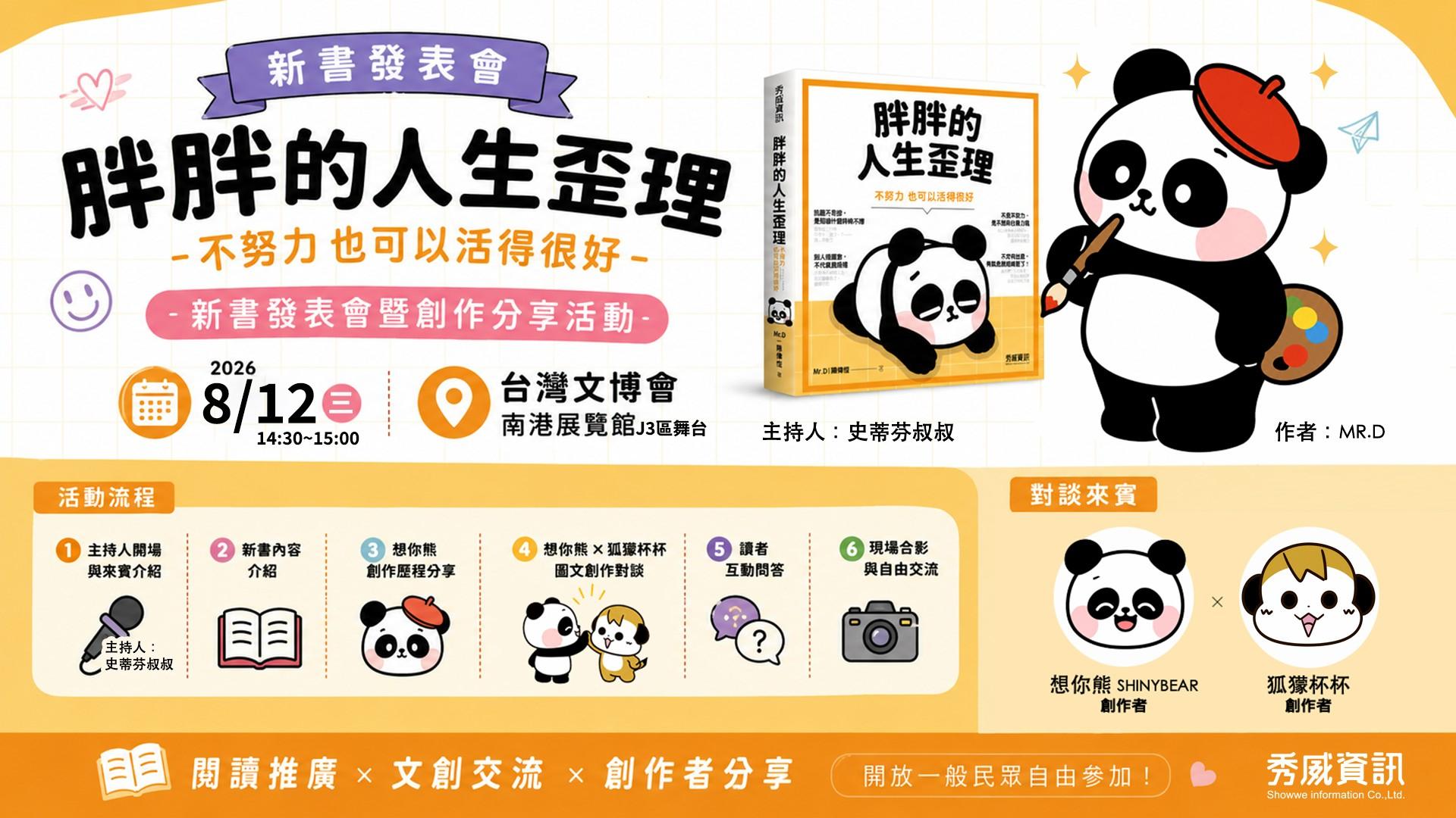 想你熊胖胖新書發表會