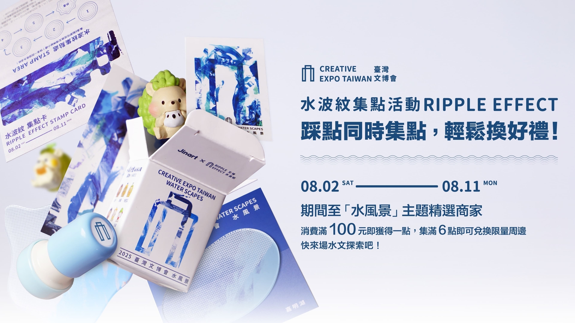 2025文博會水風景「水波紋集點活動」踩點同時集點，輕鬆換好禮！