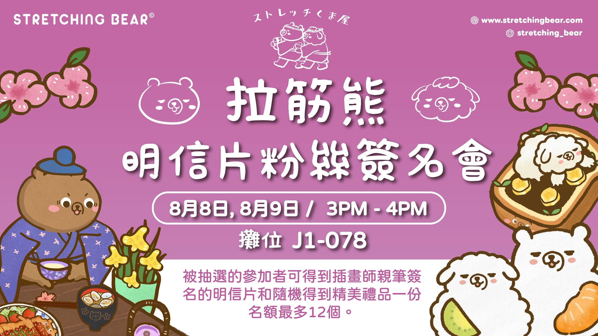 Stertching Bear明信片粉絲簽名會