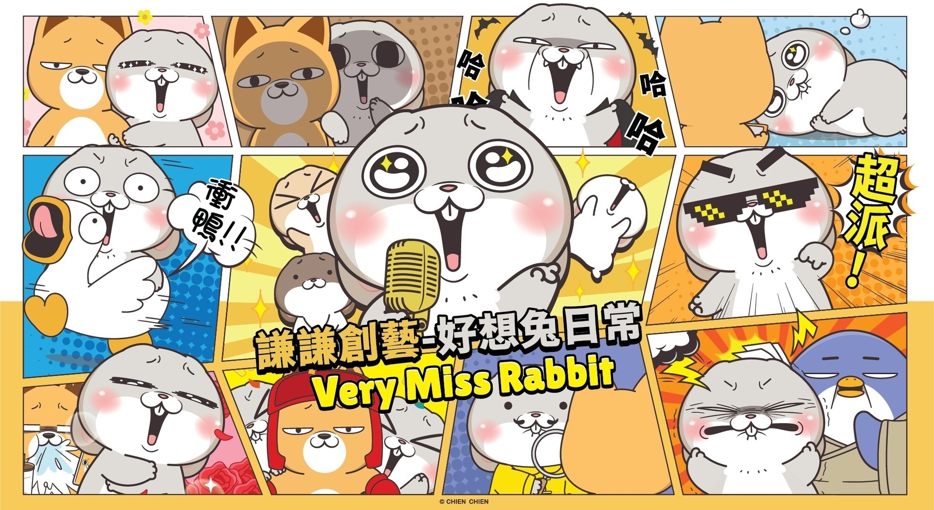 好想兔日常 人偶見面會