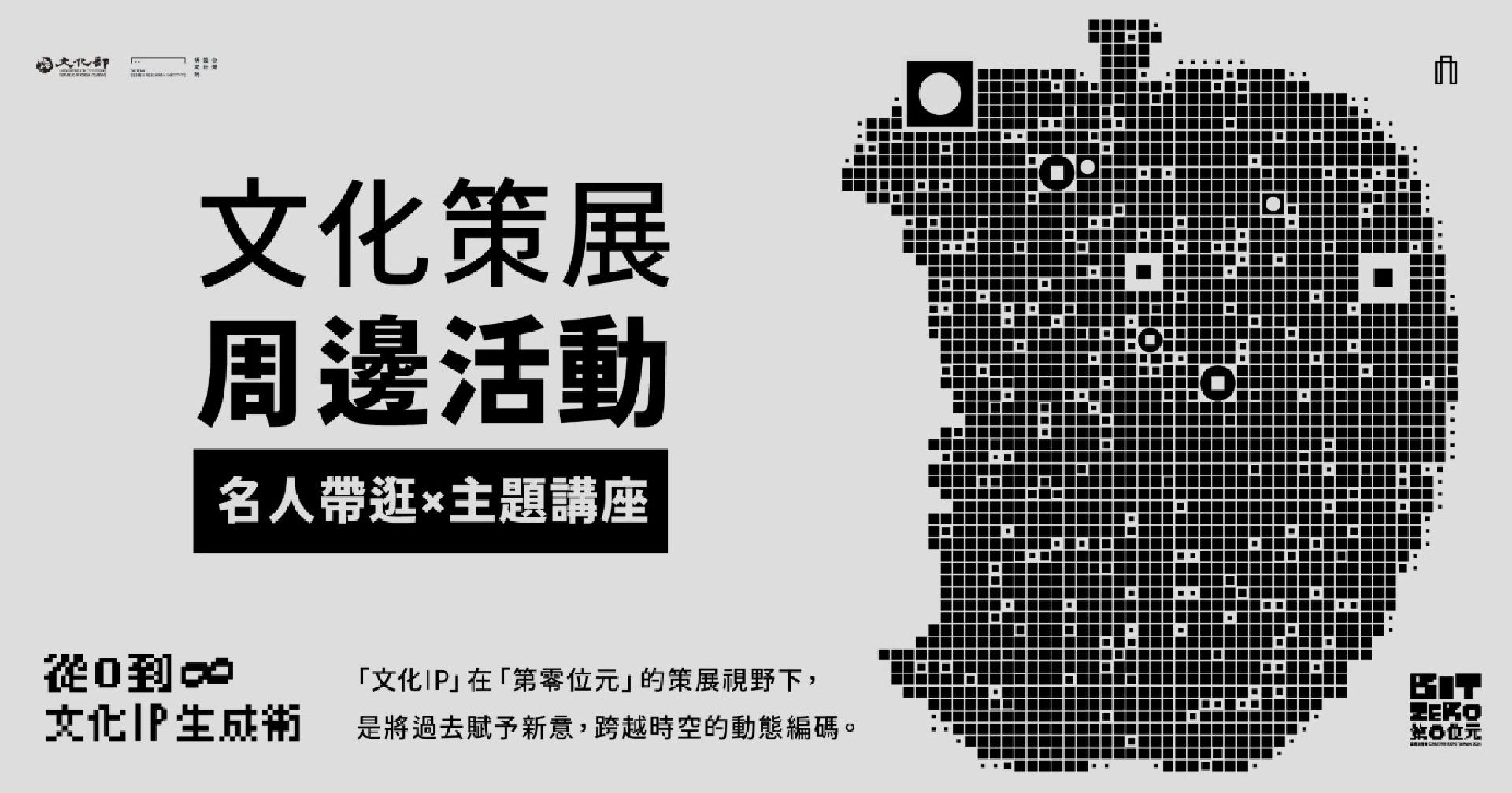 【從 0 到 ∞】的文化IP生成術