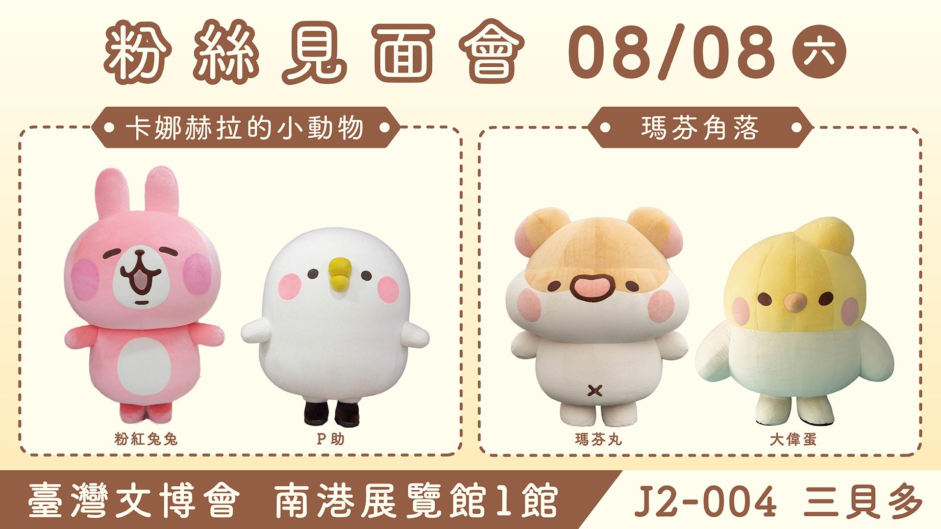 卡娜赫拉的小動物、瑪芬角落 粉絲見面會