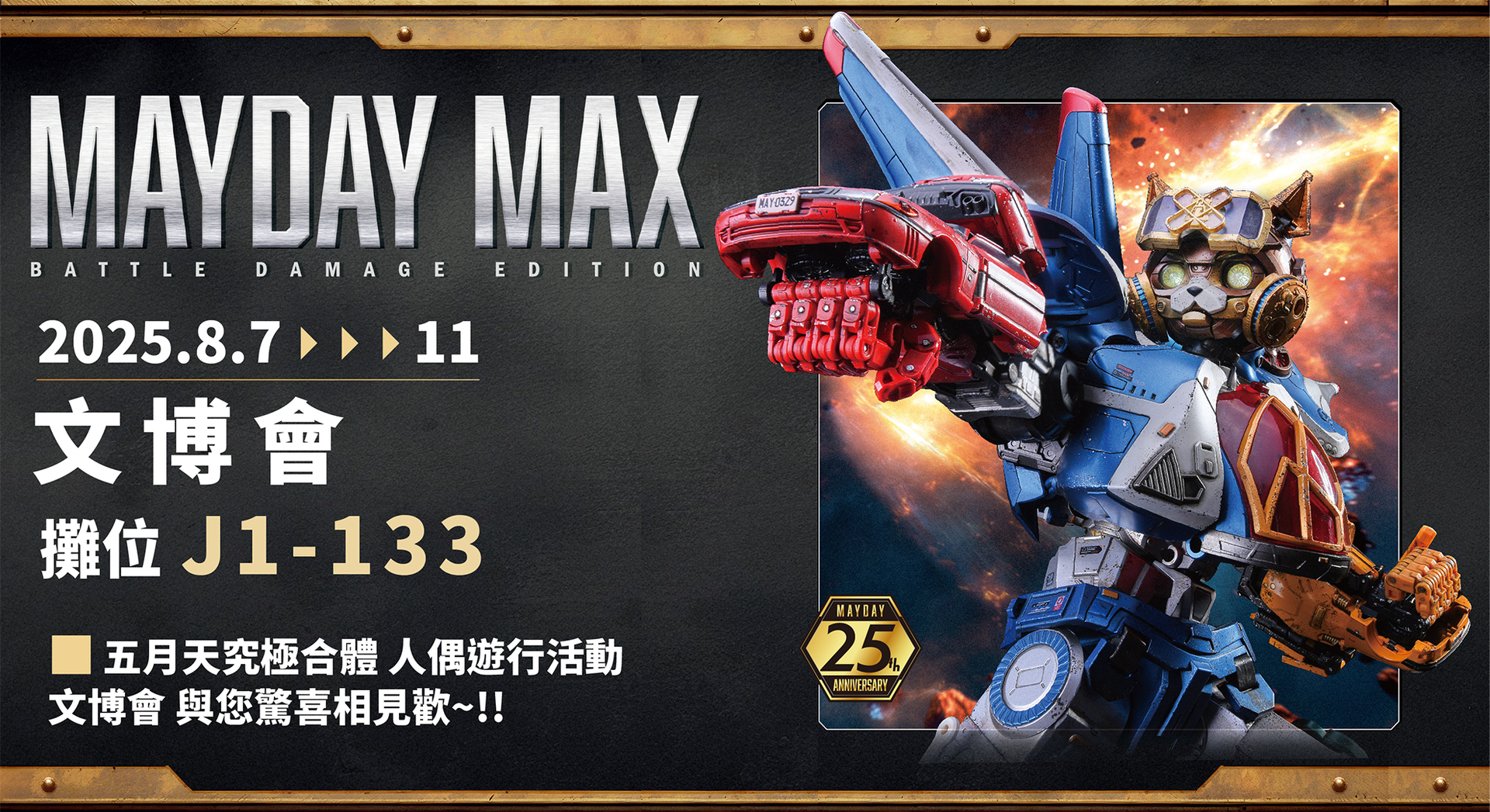MAYDAY MAX 人偶現場遊行活動