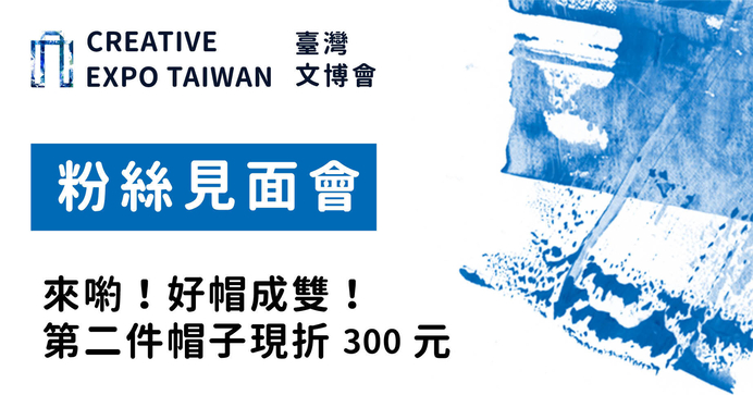 來喲！好帽成雙！第二件帽子現折300元