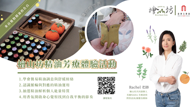 檜山坊精油芳療體驗活動
