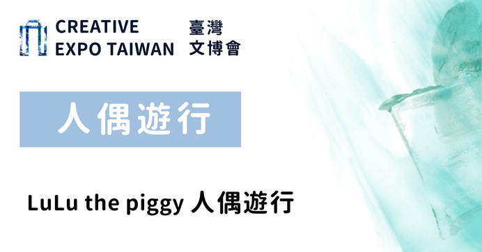 LuLu the piggy 人偶遊行