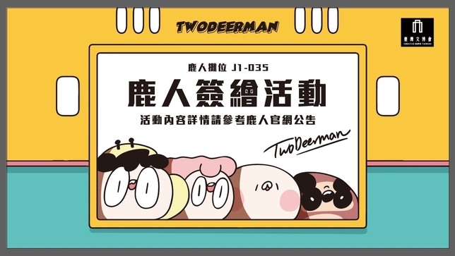 鹿人TWODEERMAN簽繪活動