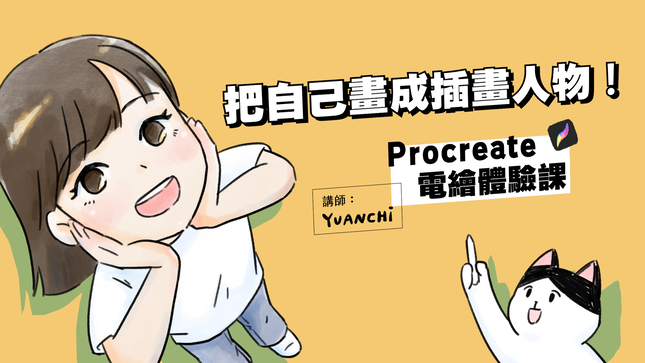 Procreate 電繪體驗：畫一張自畫像！