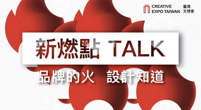 新燃點 TALK｜品牌之火，設計之道