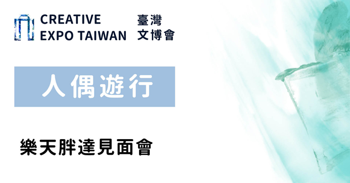 樂天胖達見面會