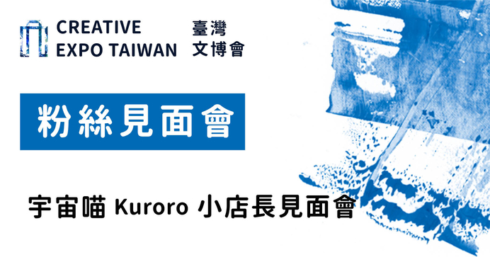宇宙喵Kuroro 小店長見面會