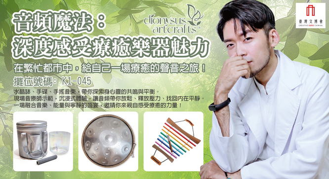 音頻魔法：深度感受療癒樂器魅力