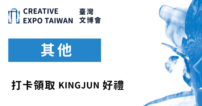 打卡領取KINGJUN好禮
