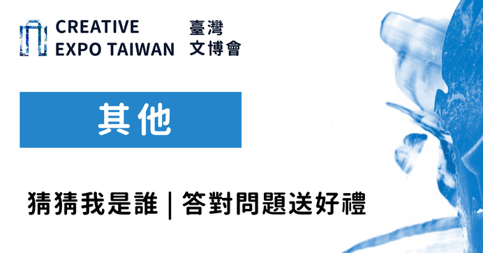 猜猜我是誰︱答對問題送好禮