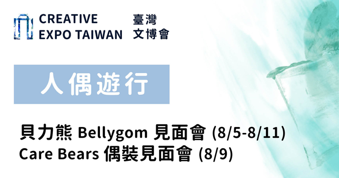 貝力熊Bellygom見面會 8/5-8/11(15:00-15:30) /Care Bears 8/9偶裝見面會(14:00-14:30/16:00-16:30)