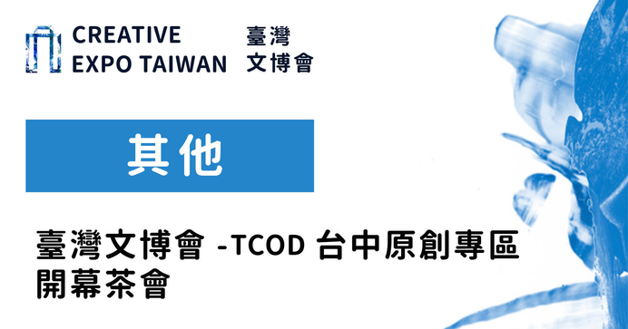 臺灣文博會-TCOD台中原創專區開幕茶會