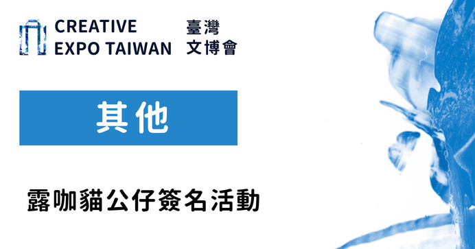 露咖貓公仔簽名活動