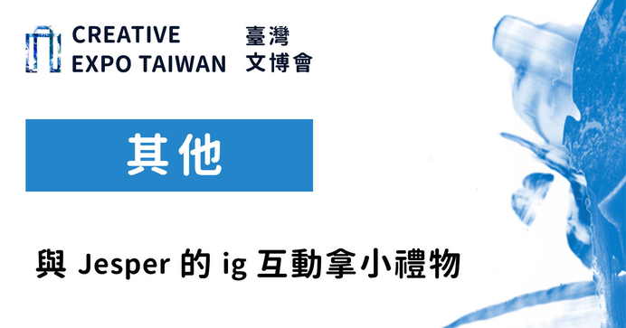 與Jesper的ig互動拿小禮物