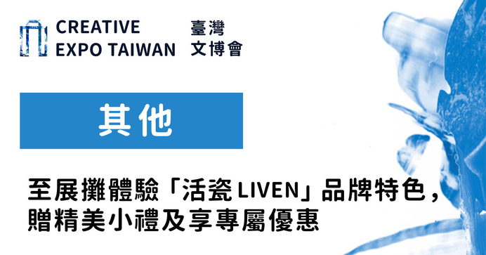 至展攤體驗「活瓷LIVEN」品牌特色，贈精美小禮及享專屬優惠