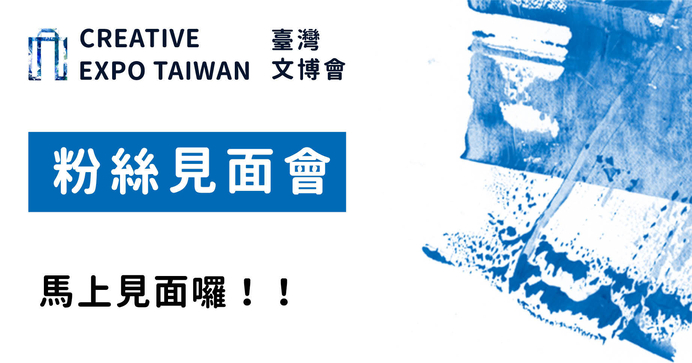 馬 上見面囉！！