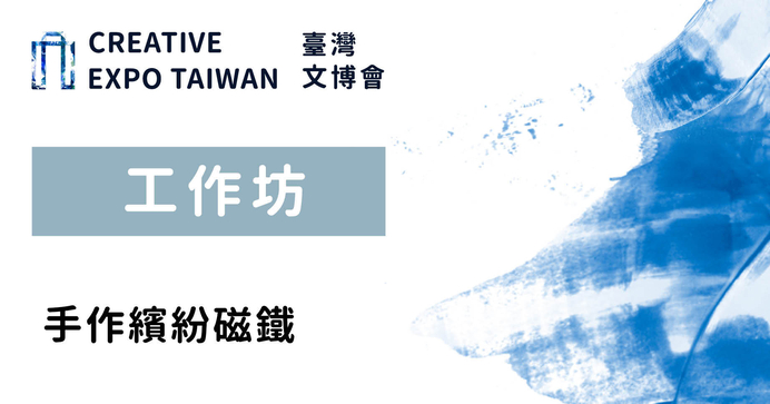 手作繽紛磁鐵