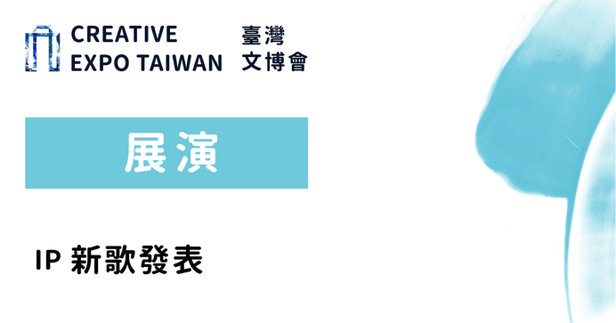 IP新歌發表