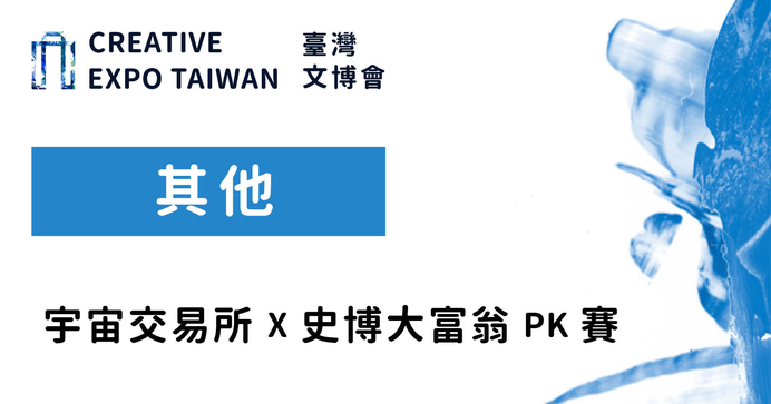 宇宙交易所 X 史博大富翁PK賽