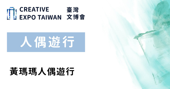 黃瑪瑪人偶遊行