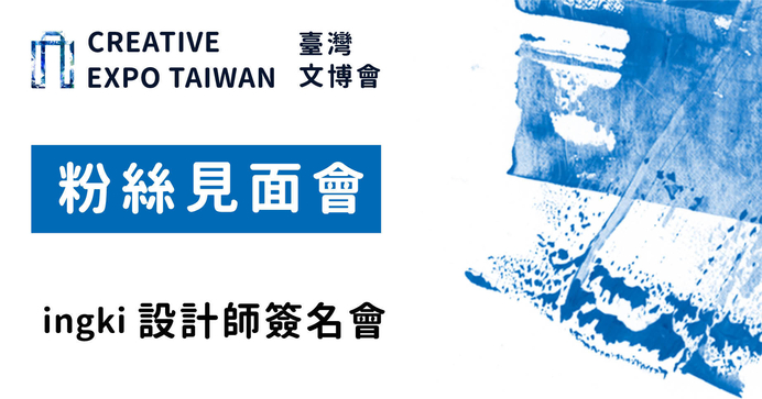 ingki 設計師簽名會