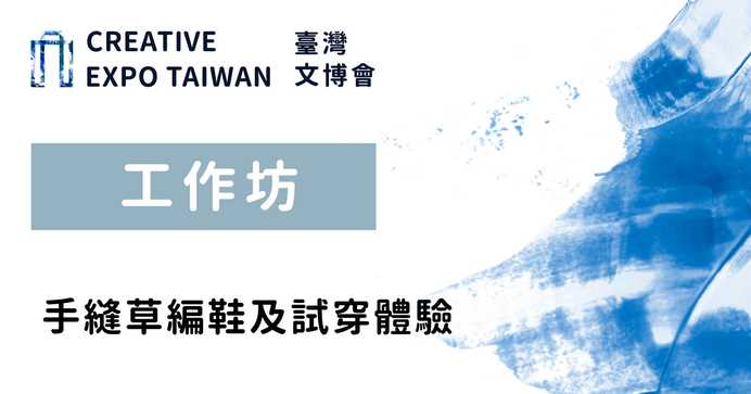 手縫草編鞋及試穿體驗