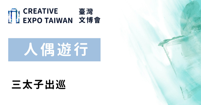三太子出巡