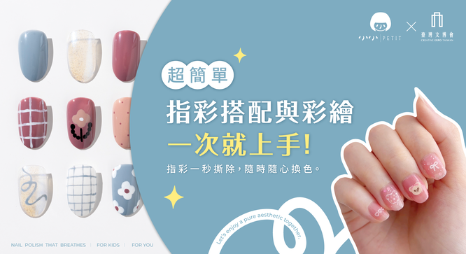 小小PETIT 超簡單指彩搭配與彩繪，一次就上手!