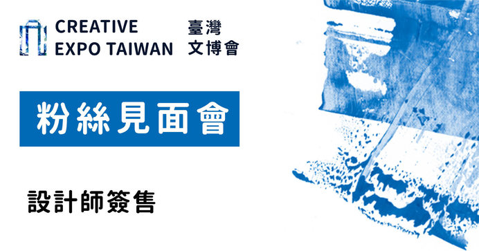 設計師簽售