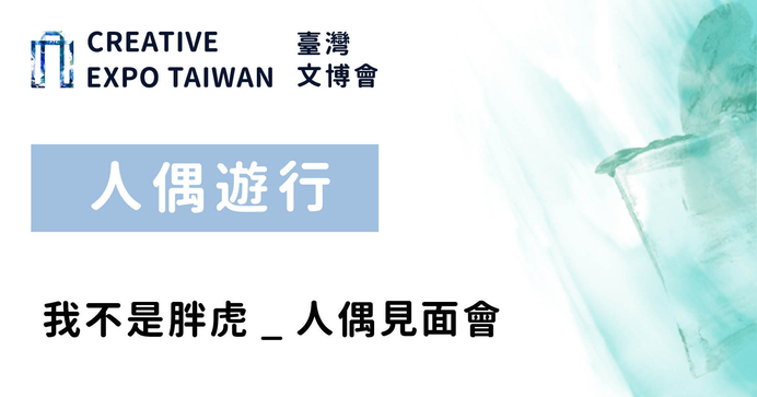我不是胖虎＿人偶見面會