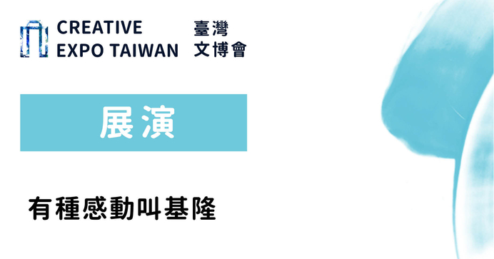 有種感動叫基隆