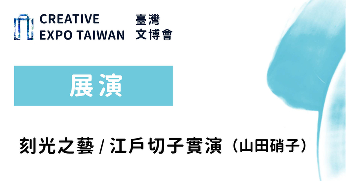 刻光之藝 / 江戶切子實演（山田硝子）