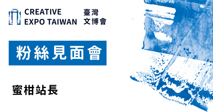 蜜柑站長