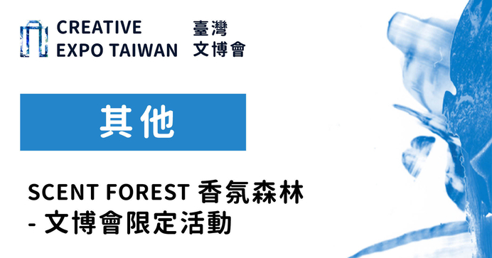 SCENT FOREST 香氛森林 - 文博會限定活動