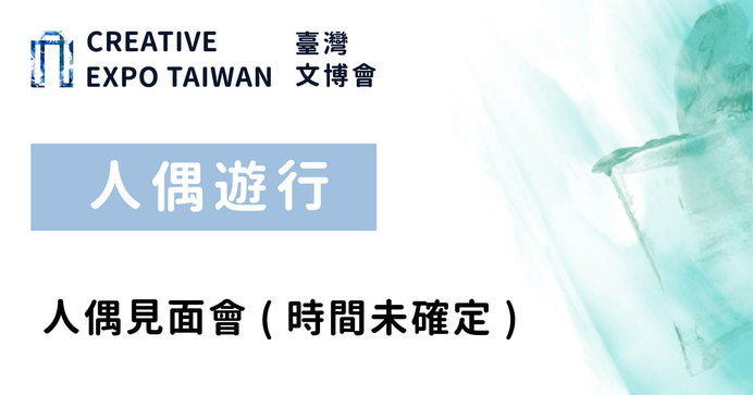 人偶見面會(時間未確定)