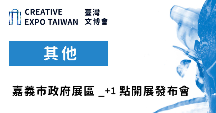 嘉義市政府展區＿+1點開展發布會