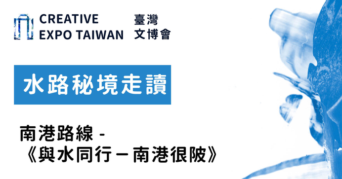 水路秘境走讀 南港路線-《​​與水同行－南港很陂》