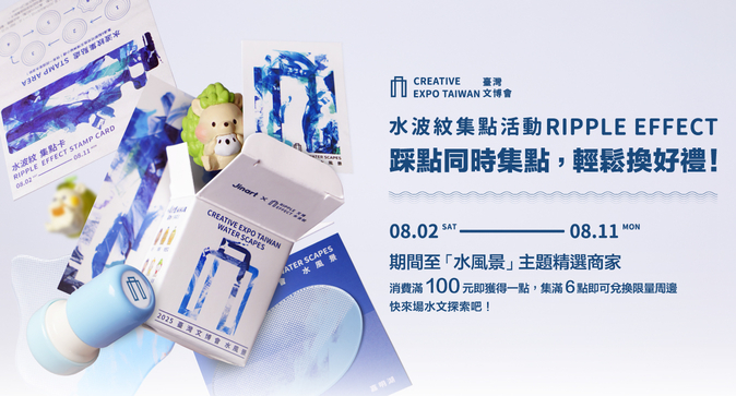2025文博會水風景「水波紋集點活動」踩點同時集點，輕鬆換好禮！